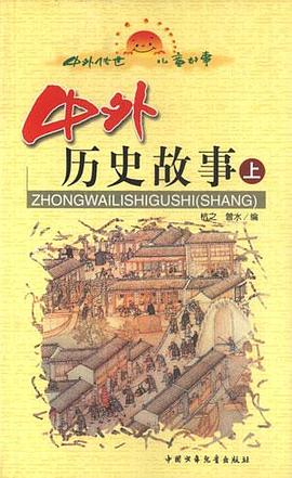 中外历史故事（上、下） pdf epub mobi 电子书 下载