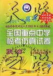 天驕2003年高考 全國重點中學臨考仿真方式捲 pdf epub mobi 電子書 下載