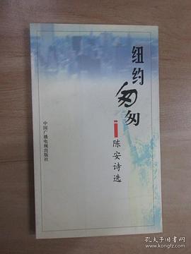 纽约匆匆  陈安诗选 pdf epub mobi 电子书 下载