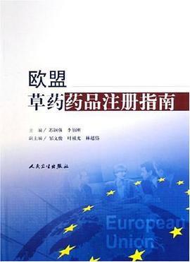 欧盟草药药品注册指南 pdf epub mobi 下载
