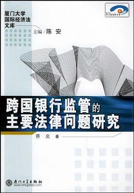 跨国银行监管的主要法律问题研究 pdf epub mobi 电子书 下载