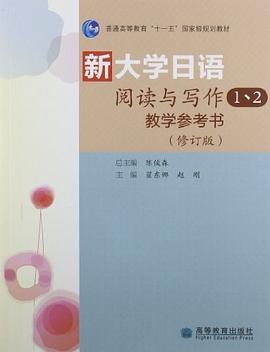 新大学日语阅读与写作1、2教学参考书 pdf epub mobi 电子书 下载