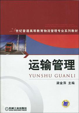 运输管理 pdf epub mobi 电子书 下载