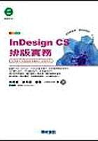 InDesign CS排版實務