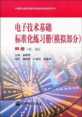 电子技术基础标准化练习册.模拟部分.B pdf epub mobi 电子书 下载
