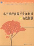小学课程资源开发和利用的实践智慧 pdf epub mobi 电子书 下载