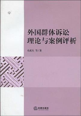 外国群体诉讼理论与案例评析 pdf epub mobi 电子书 下载