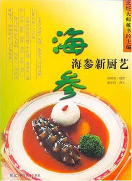 海参新厨艺