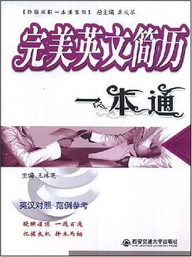 完美英文简历一本通 pdf epub mobi 电子书 下载
