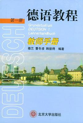 德語教程(第一冊)教師手冊 pdf epub mobi 電子書 下載