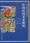 中國民間美術解讀 pdf epub mobi 電子書 下載