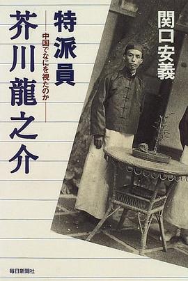 特派員 芥川龍之介―中國でなにを視たのか