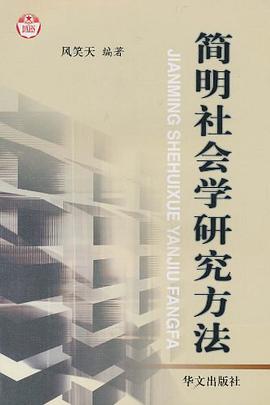 简明社会学研究方法 pdf epub mobi 电子书 下载