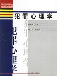 犯罪心理學 pdf epub mobi 電子書 下載