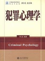 犯罪心理学 pdf epub mobi 电子书 下载