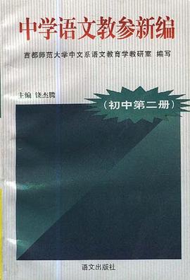 中學語文教參新編(初中第二冊) pdf epub mobi 電子書 下載
