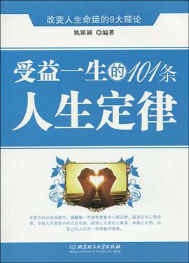 受益一生的101条人生定律 pdf epub mobi 电子书 下载