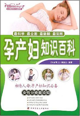 孕产妇知识百科 pdf epub mobi 电子书 下载