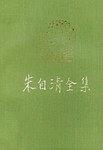 朱自清全集 第十一卷 pdf epub mobi 电子书 下载