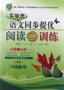 六年级上(人教版)-金牌阅读-小学语文同步阅读与提优训练 pdf epub mobi 电子书 下载