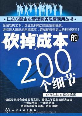 砍掉成本的200个细节 pdf epub mobi 电子书 下载