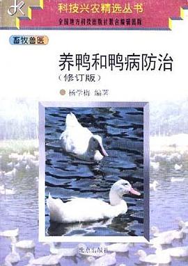 养鸭和鸭病防治(修订版) pdf epub mobi 电子书 下载