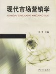 现代市场营销学 pdf epub mobi 电子书 下载