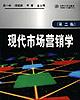 现代市场营销学 pdf epub mobi 电子书 下载