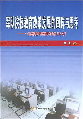 军队院校教育改革发展的回眸与思考 pdf epub mobi 电子书 下载