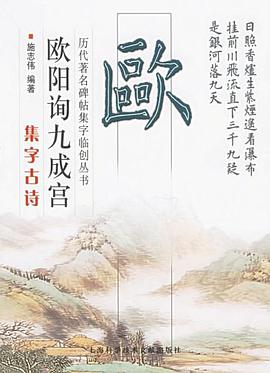 欧阳询九成宫集字古诗 pdf epub mobi 电子书 下载