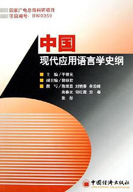 中国现代应用语言学史纲 pdf epub mobi 电子书 下载