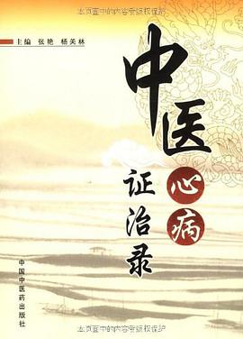 中医心病证治录 pdf epub mobi 电子书 下载