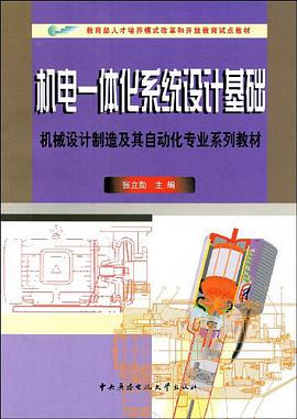 机电一体化系统设计基础 pdf epub mobi 电子书 下载