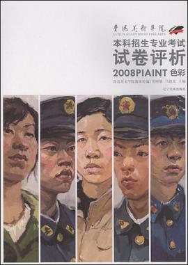 鲁迅美术学院2008本科招生专业考试试卷评析-色彩 pdf epub mobi 电子书 下载