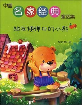 站在樓梯口的小熊 pdf epub mobi 電子書 下載