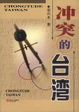 冲突的台湾 pdf epub mobi 电子书 下载