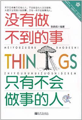 没有做不到的事 只有不会做事的人 pdf epub mobi 电子书 下载