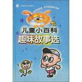 儿童小百科趣味故事选 pdf epub mobi 电子书 下载