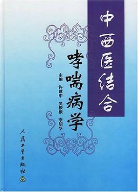 中西医结合哮喘病学 pdf epub mobi 电子书 下载