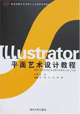 Illustrator平面艺术设计教程 pdf epub mobi 电子书 下载