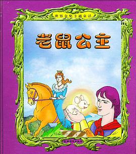 老鼠公主 pdf epub mobi 电子书 下载