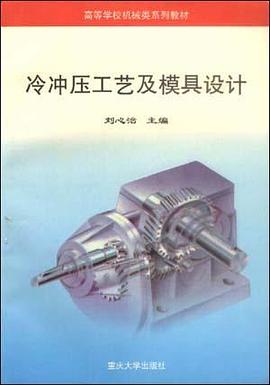 冷冲压工艺及模具设计 pdf epub mobi 电子书 下载