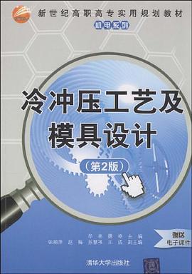 冷冲压工艺及模具设计 pdf epub mobi 电子书 下载
