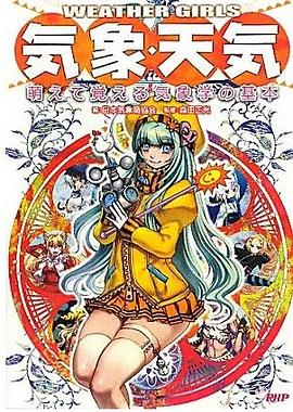 气象·天气/萌えて覚える気象学 pdf epub mobi 电子书 下载