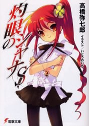 灼眼のシャナS (電撃文庫) pdf epub mobi 电子书 下载