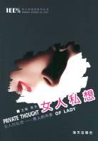 女人私想 pdf epub mobi 电子书 下载