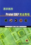 易学易用:Protel DXP完全教程 (平装) pdf epub mobi 电子书 下载