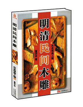 明清民间木雕 pdf epub mobi 电子书 下载