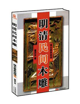 明清民间木雕 pdf epub mobi 电子书 下载