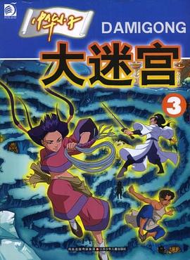 中华小子大迷宫 pdf epub mobi 电子书 下载